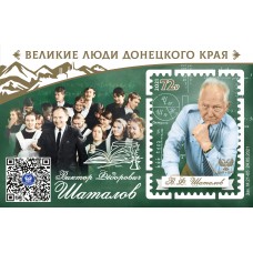 Коллекционный блок № 48 «Великие люди Донецкого края. Виктор..